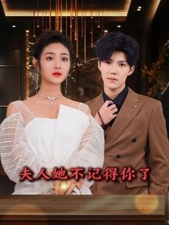 免费在线观看《夫人她不记得你了》