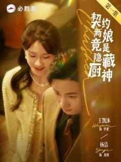 免费在线观看《契约新娘竟是隐藏厨神》