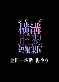 免费在线观看《横沟正史短篇集4～金田一耕助的悔恨～》