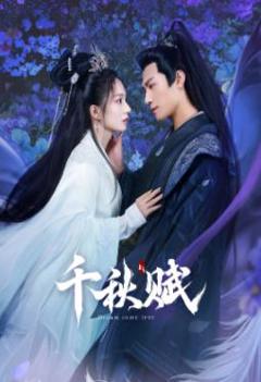 免费在线观看《千秋赋》