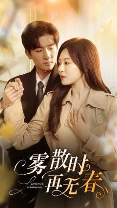 免费在线观看《雾散时再无春》
