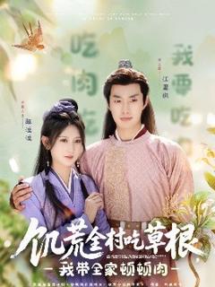 免费在线观看《饥荒全村吃草根，我带全家顿顿肉》
