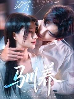免费在线观看《驯养》