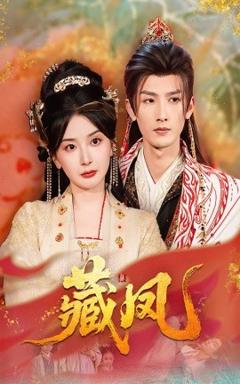免费在线观看《藏凤》