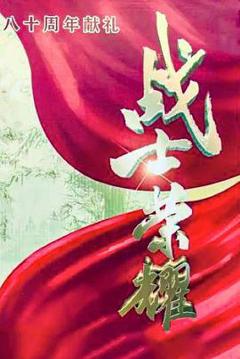 免费在线观看《我叫张思德》