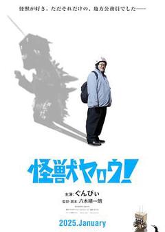 免费在线观看《来拍怪兽电影吧！》