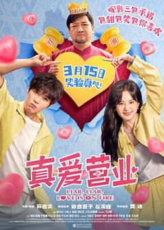 免费在线观看《真爱营业》