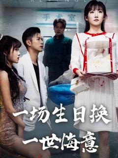 免费在线观看《一场生日换一世悔意》
