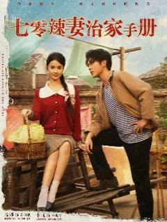 免费在线观看《七零辣妻治家手册》