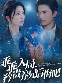 免费在线观看《乖乖入局，矜贵养兄后悔吧》