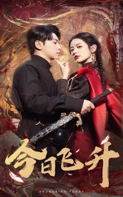 免费在线观看《今日飞升》