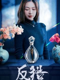 免费在线观看《反猎》