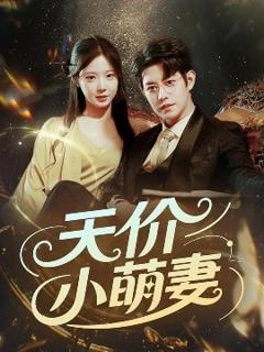 免费在线观看《天价小萌妻》