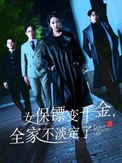 免费在线观看《女保镖变千金，全家不淡定了》