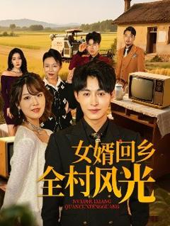 免费在线观看《女婿回乡全村风光》