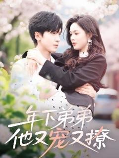 免费在线观看《年下弟弟他又宠又撩》