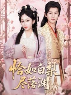 免费在线观看《恰如白梨尽落渊》