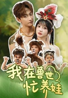 免费在线观看《我在兽世忙养娃》