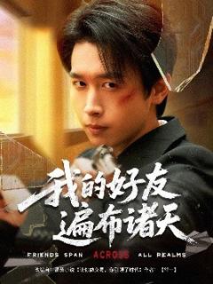 免费在线观看《我的好友遍布诸天》