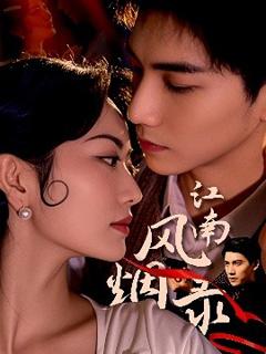 免费在线观看《江南风烟录》