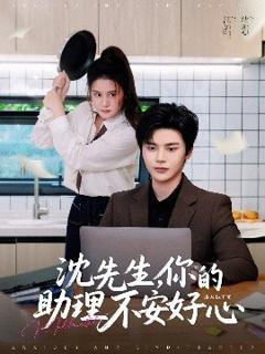 免费在线观看《沈先生，你的助理不安好心》
