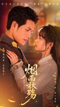免费在线观看《烟雨秋殇》