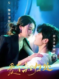 免费在线观看《爱不知归处》