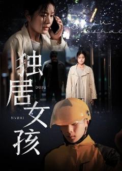 免费在线观看《独居女孩》
