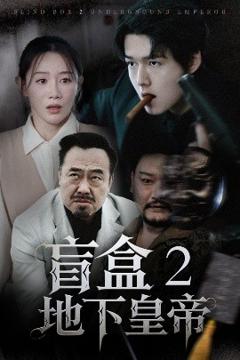免费在线观看《盲盒2地下皇帝》