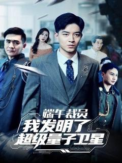 免费在线观看《端午裁员我发明了超级量子卫星》