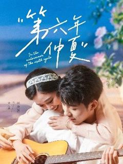 免费在线观看《第六年仲夏》
