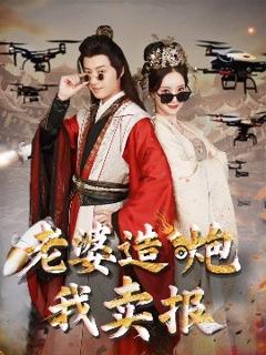 免费在线观看《老婆造炮我卖报大武打工人》