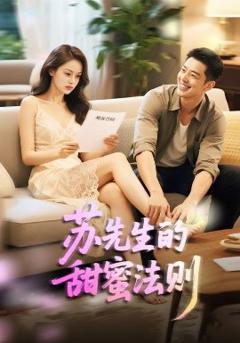 免费在线观看《苏先生的甜蜜法则＆合居诱爱》