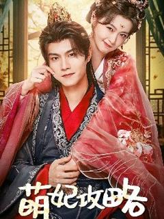 免费在线观看《萌妃攻略》