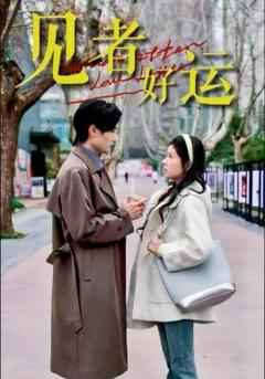 免费在线观看《见者好运》