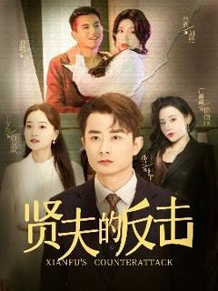 免费在线观看《贤夫的反击》