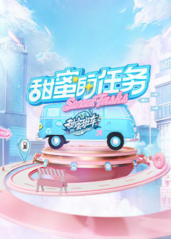免费在线观看《甜蜜的任务2025》
