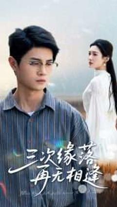 免费在线观看《三次缘落再无相逢》