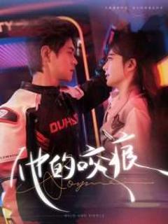 免费在线观看《他的咬痕》