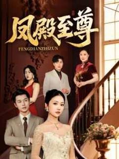 免费在线观看《凤殿至尊》