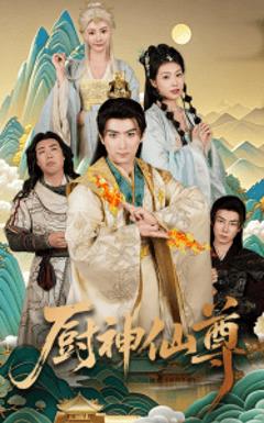 免费在线观看《厨神仙尊》