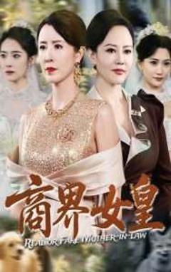 免费在线观看《商界女皇》