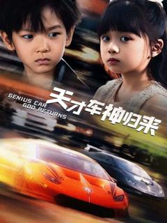 免费在线观看《天才车神归来》