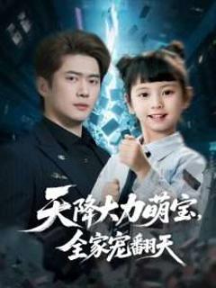免费在线观看《天降大力萌宝，全家宠翻天》