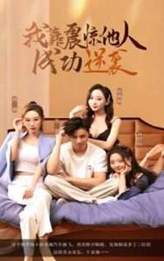 免费在线观看《我靠震惊他人成功逆袭》