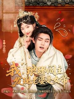 免费在线观看《我，琅琊阁主，发现老婆是女帝》