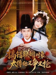 免费在线观看《搞错联姻对象，太傅他又争又抢》