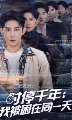 免费在线观看《时停千年：我被困在同一天》