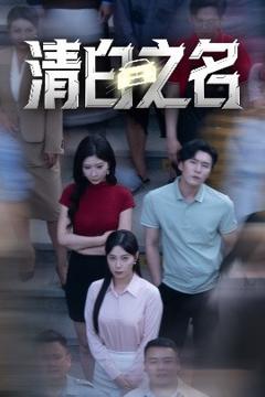 免费在线观看《清白之名》