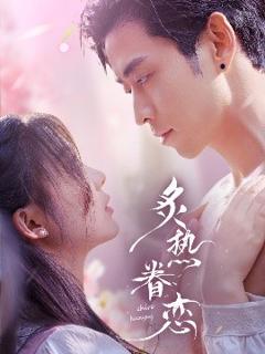 免费在线观看《炙热眷恋》